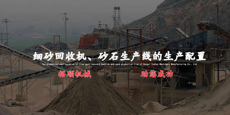 專注細砂回收機、制砂機、破碎機等的生產